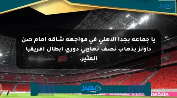 يا جماعة بجد! الأهلي في مواجهة شاقة أمام صن داونز بذهاب نصف نهائي دوري أبطال إفريقيا المثير.